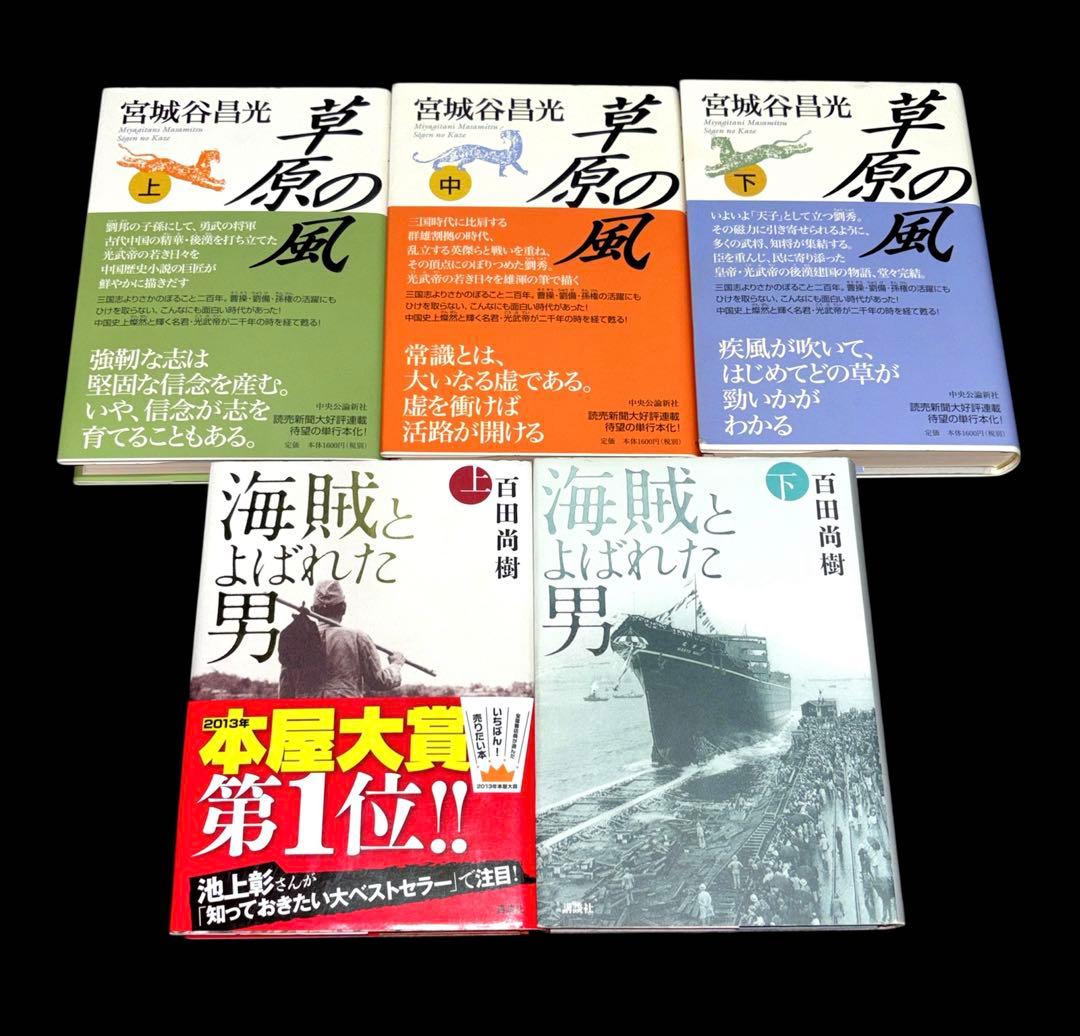 大河ドラマ 炎立つ 峠の群像 草原の風 海賊とよばれた男 22冊
