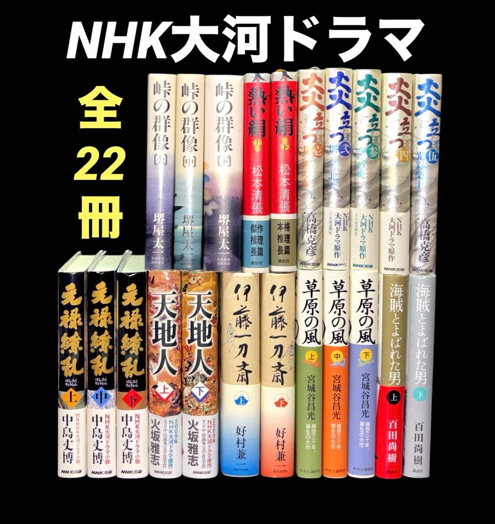 大河ドラマ 炎立つ 峠の群像 草原の風 海賊とよばれた男 22冊
