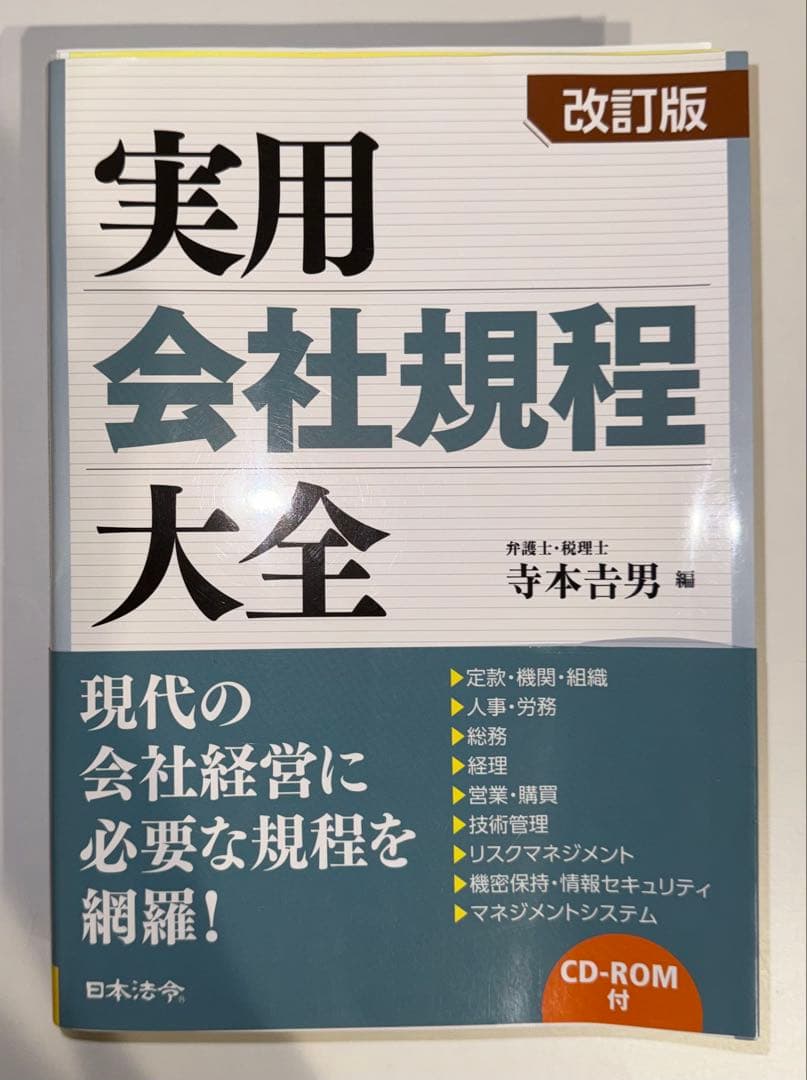 【裁断済】実用会社規程大全 改訂版 CD-ROM付