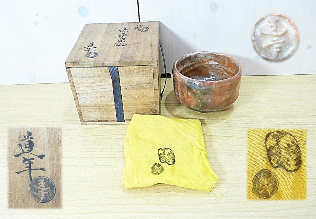 二代 中村道年 造 八事窯 赤楽茶碗 赤楽 御本手 本物保証