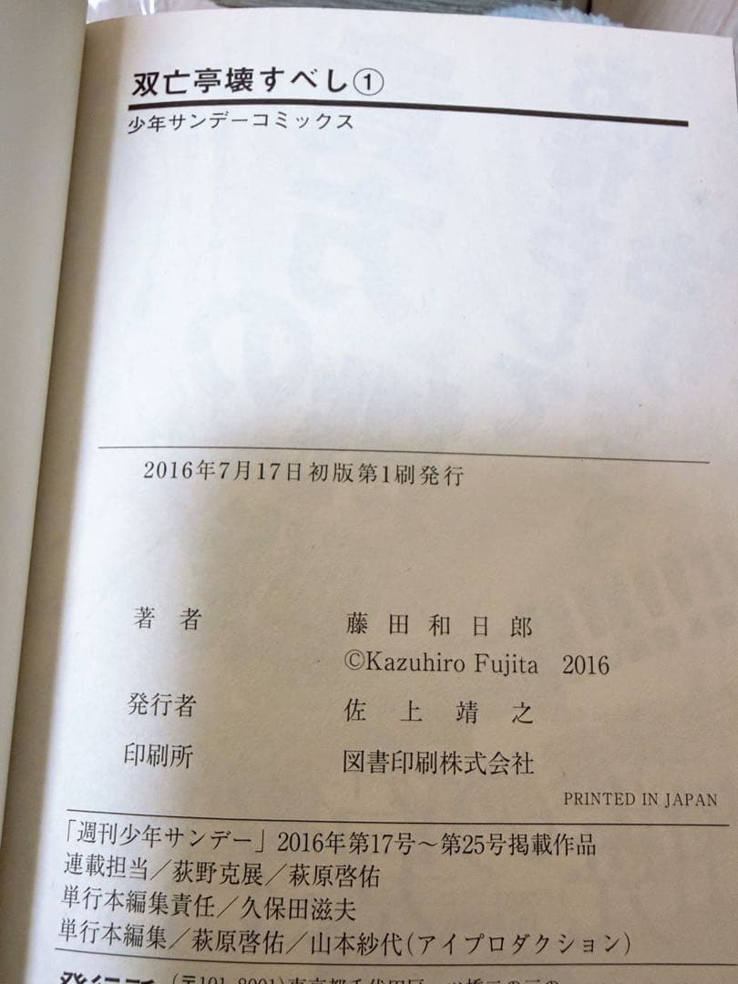 【全巻初版】双亡亭壊すべし 1〜25巻　全巻セット　藤田和日郎