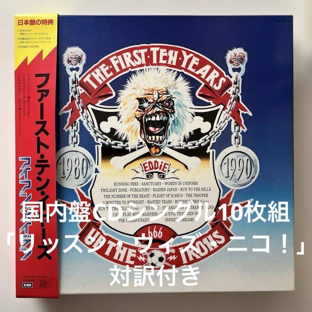 アイアン・メイデン/ファースト・テン・イヤーズ