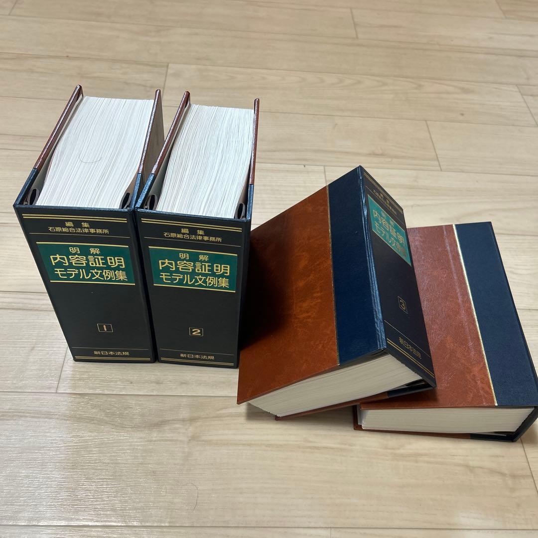 明解 内容証明モデル文例集 全4巻セット