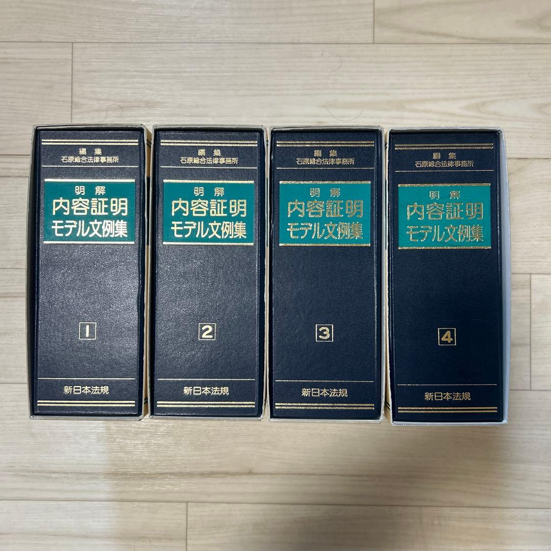 明解 内容証明モデル文例集 全4巻セット