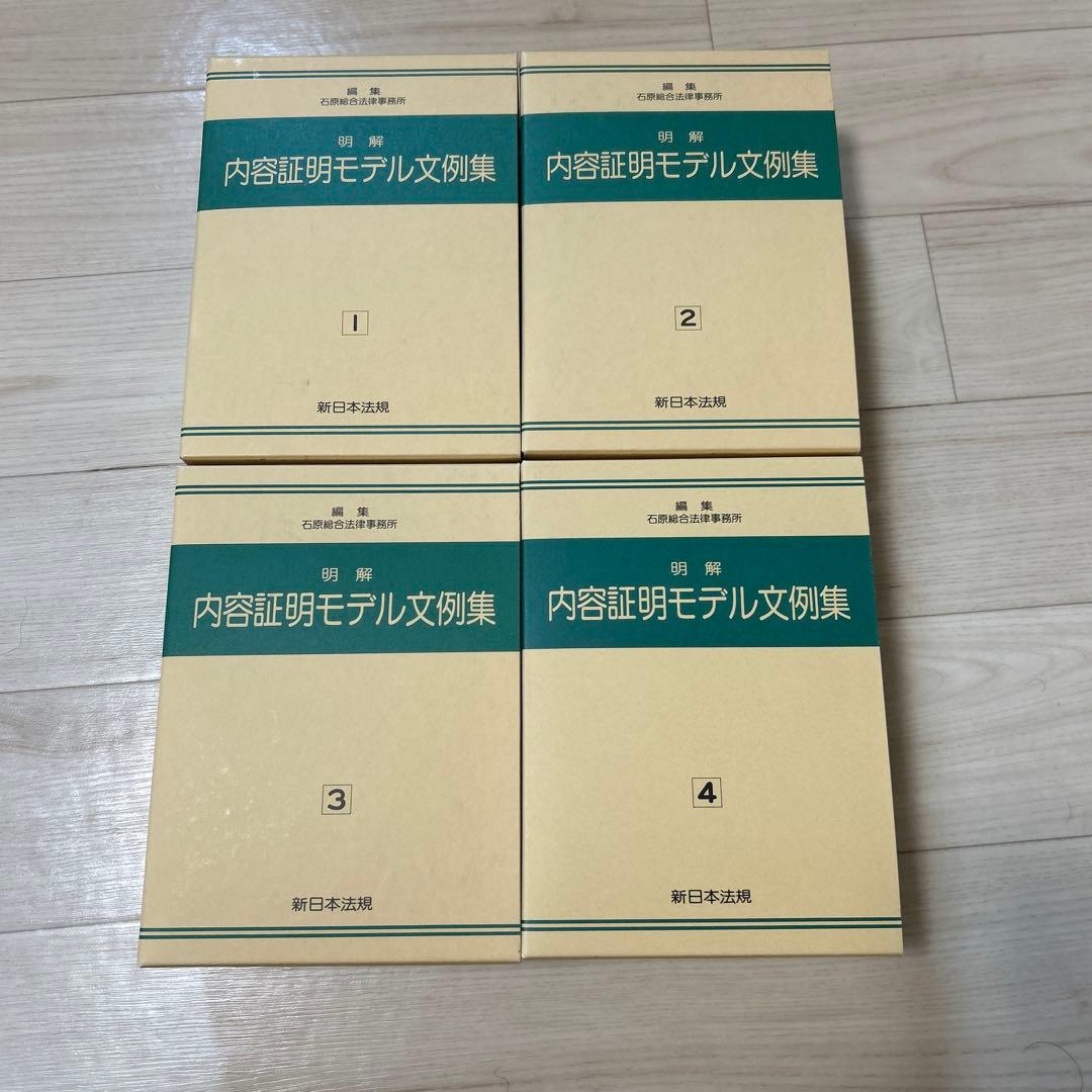 明解 内容証明モデル文例集 全4巻セット