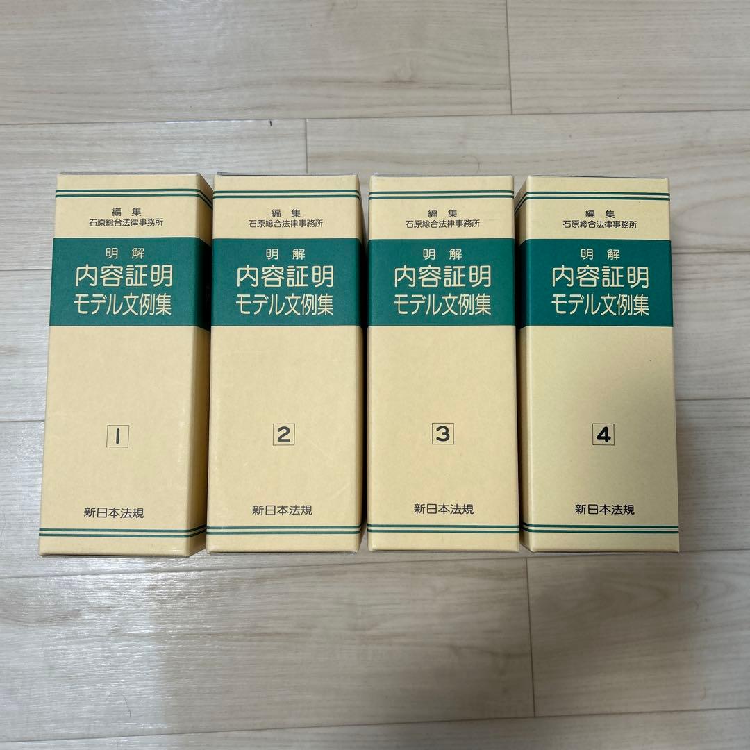 明解 内容証明モデル文例集 全4巻セット