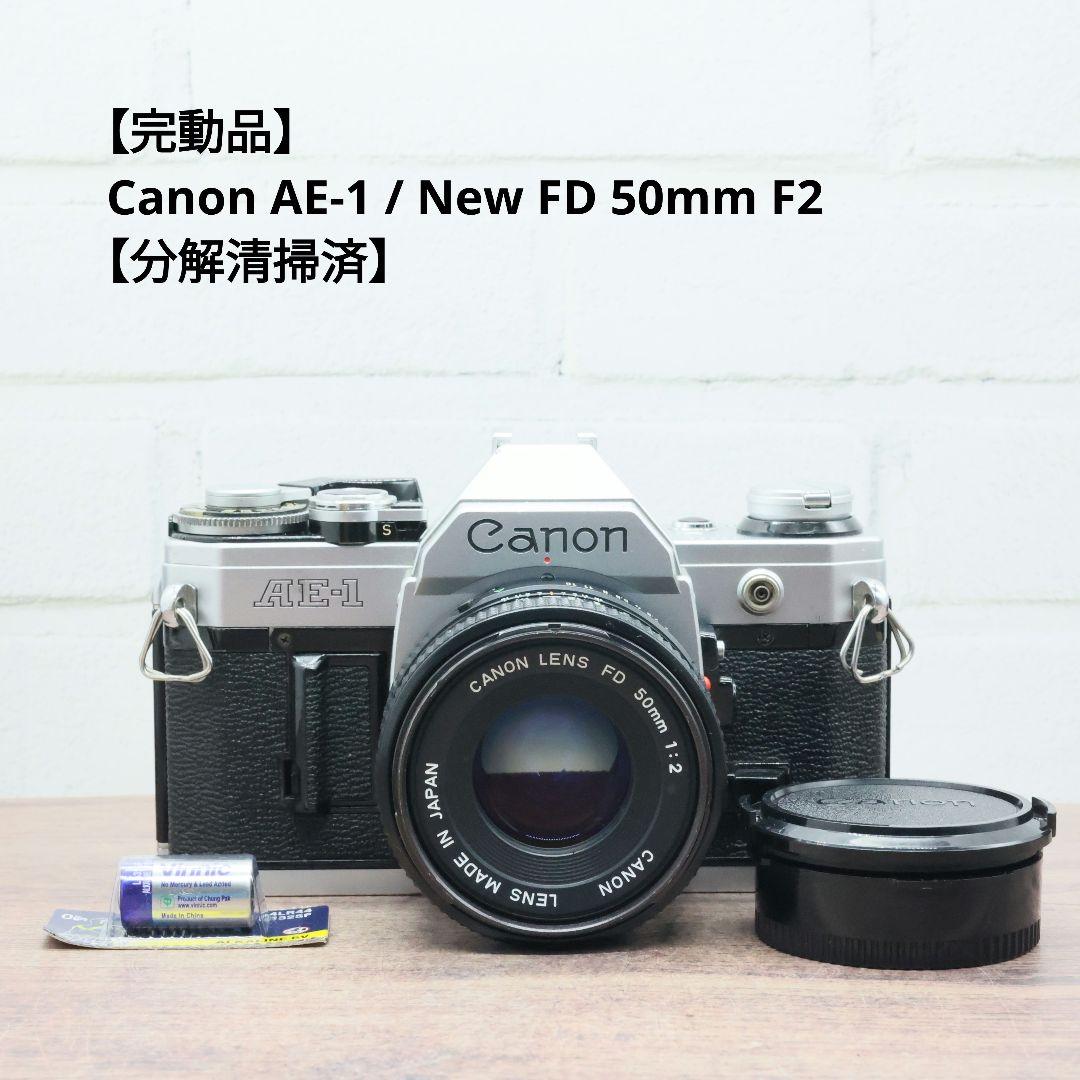 【完動品】Canon AE-1 / New FD 50mm F2 【分解清掃済】