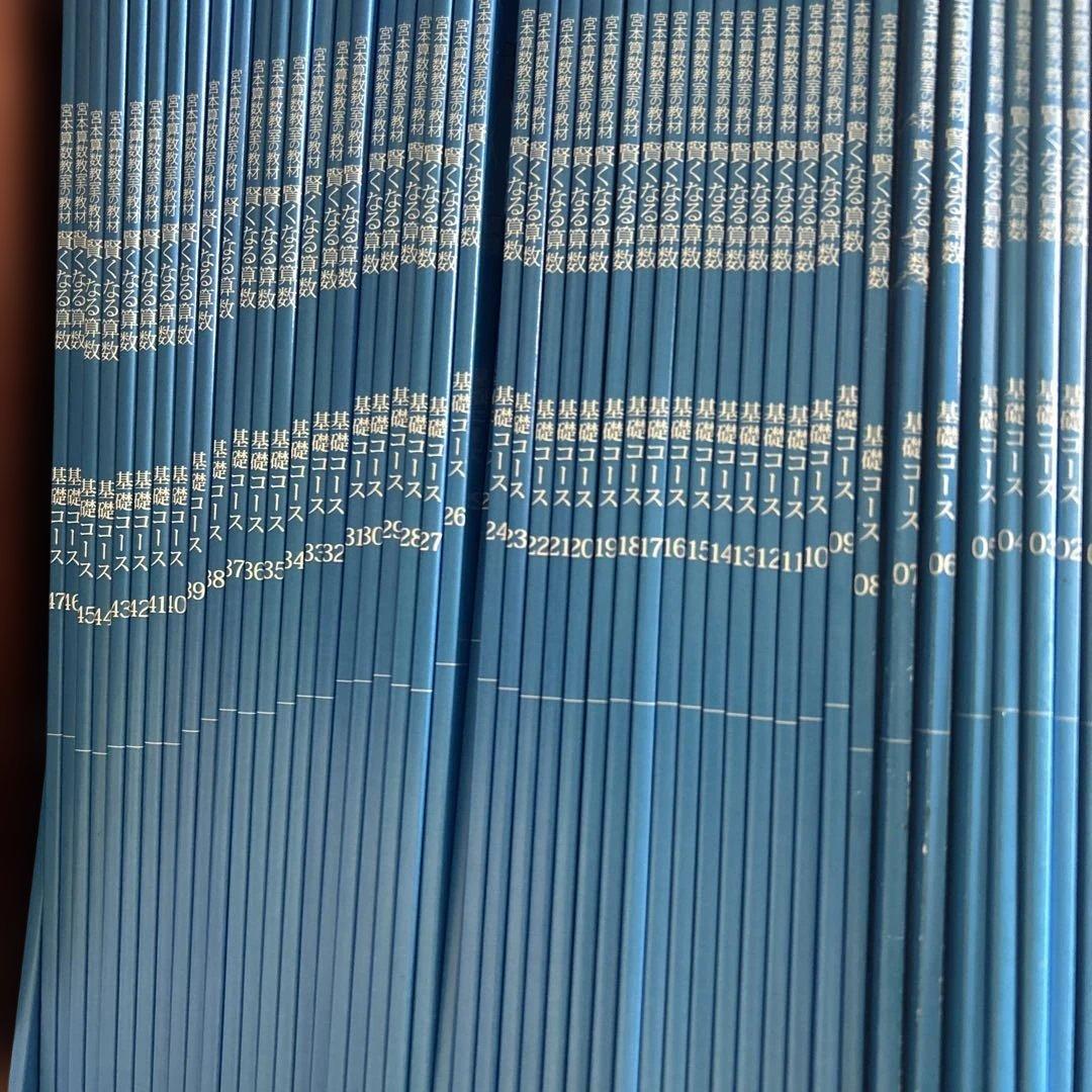 宮本算数教室の教材　賢くなる算数　基礎コース　01〜48