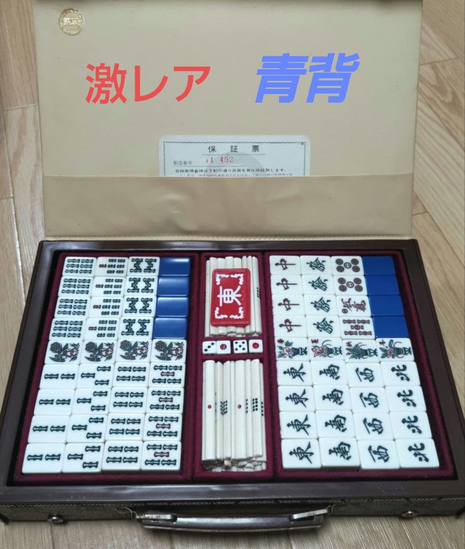 ★希少★青背★ ミズノ丸一「ゆり」麻雀牌