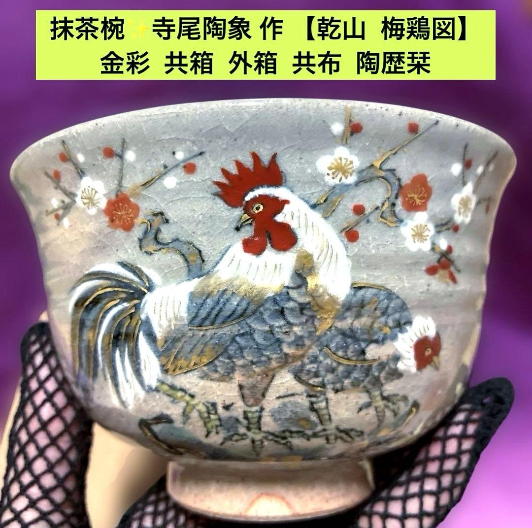 Tatsu Kazuki 抹茶椀✨寺尾陶象 作 【乾山 梅鶏図】 金彩