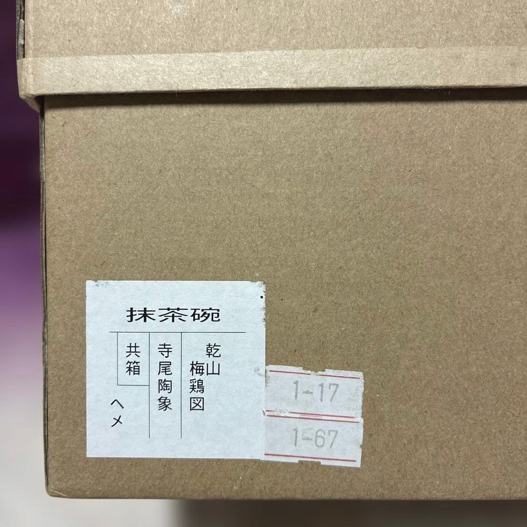 Tatsu Kazuki 抹茶椀✨寺尾陶象 作 【乾山 梅鶏図】 金彩