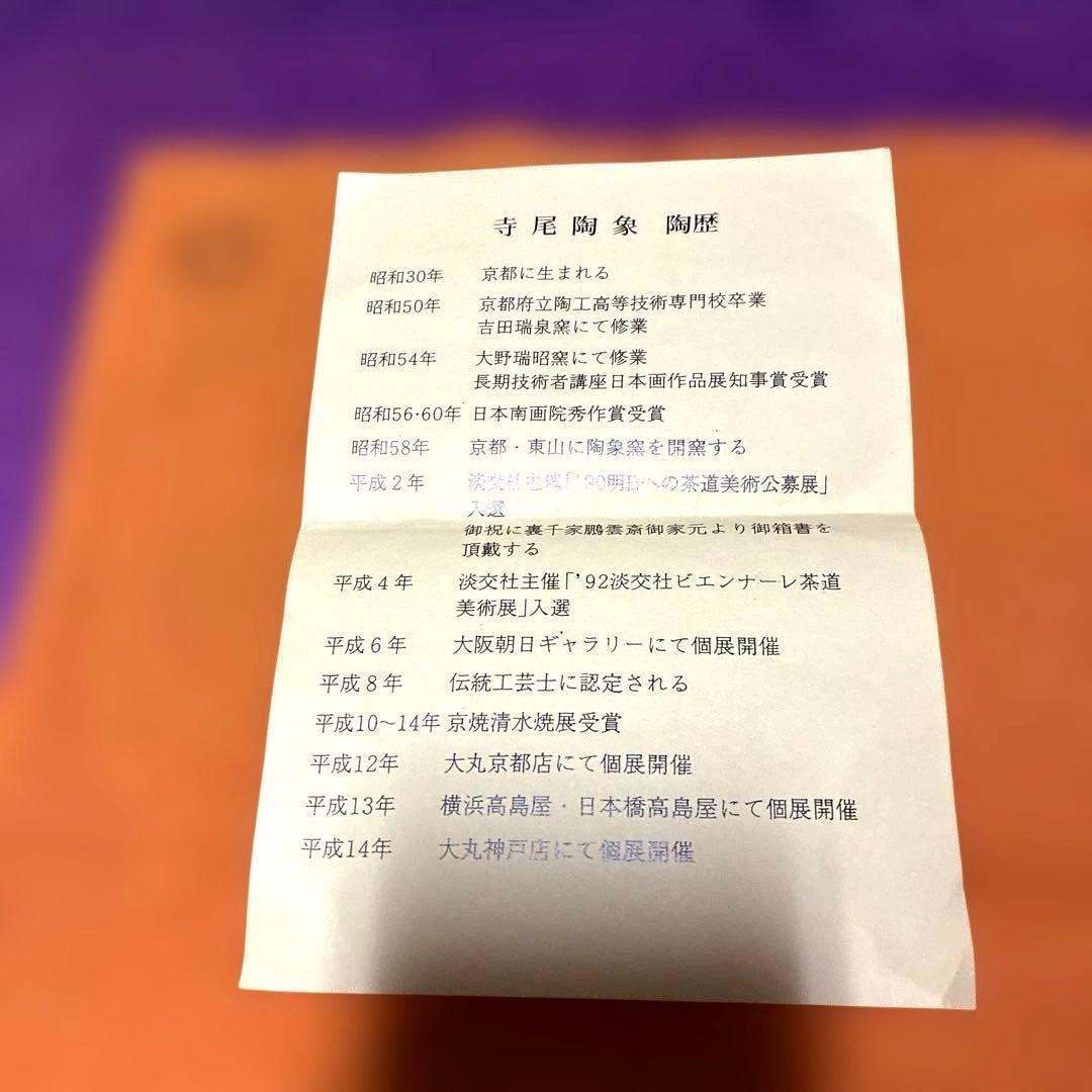 Tatsu Kazuki 抹茶椀✨寺尾陶象 作 【乾山 梅鶏図】 金彩