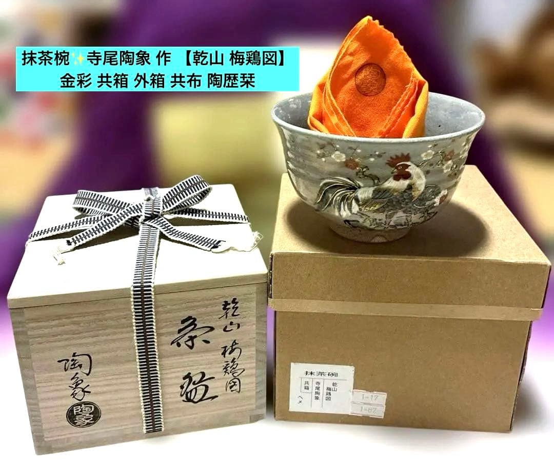 Tatsu Kazuki 抹茶椀✨寺尾陶象 作 【乾山 梅鶏図】 金彩