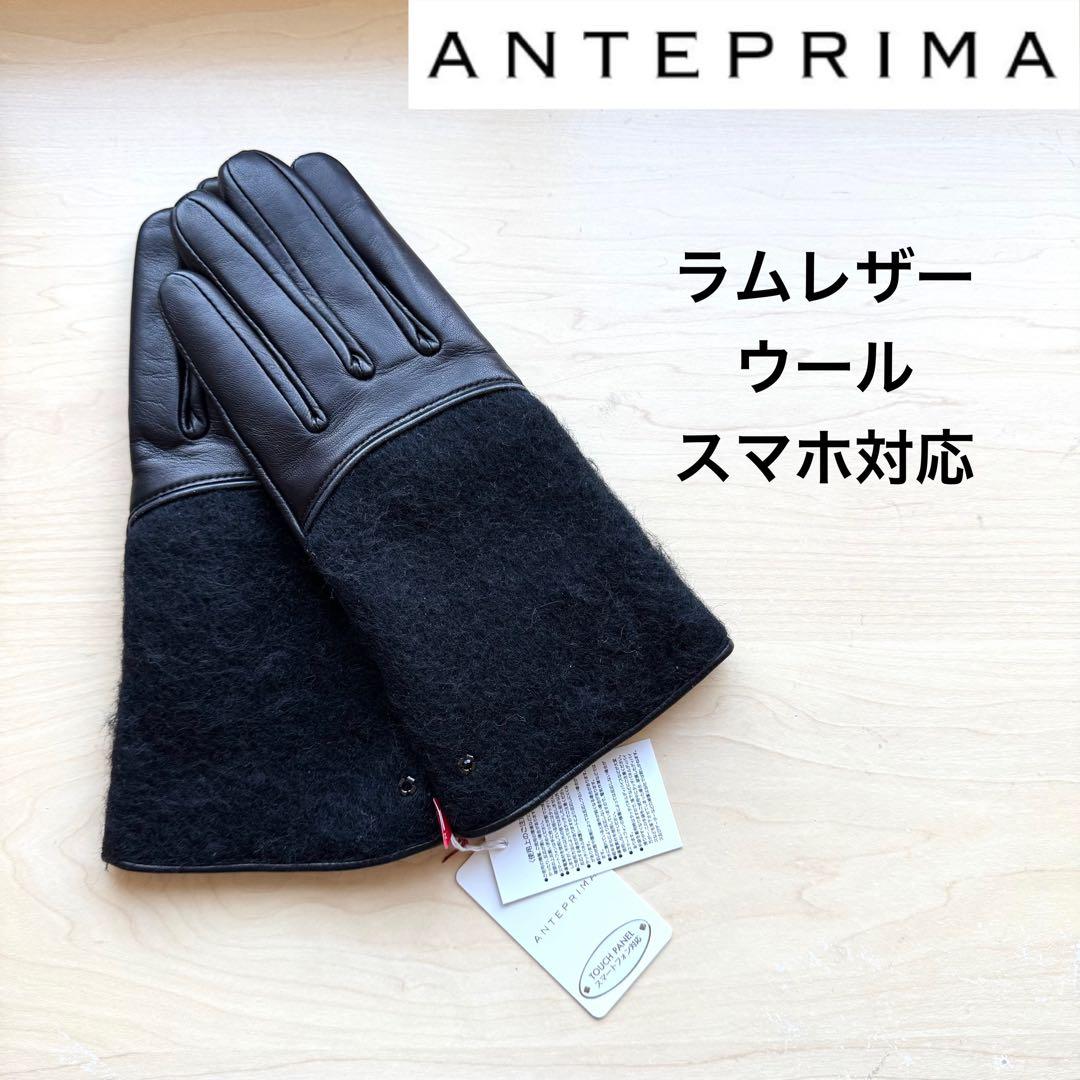 ★新品★アンテプリマ　レザー手袋　ウール切り替え　ストーン　スマホ対応　黒
