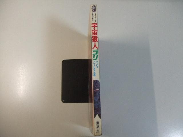 カラーテレビ版怪獣絵ばなし 宇宙猿人ゴリ すごいぞスペクトルマンの巻