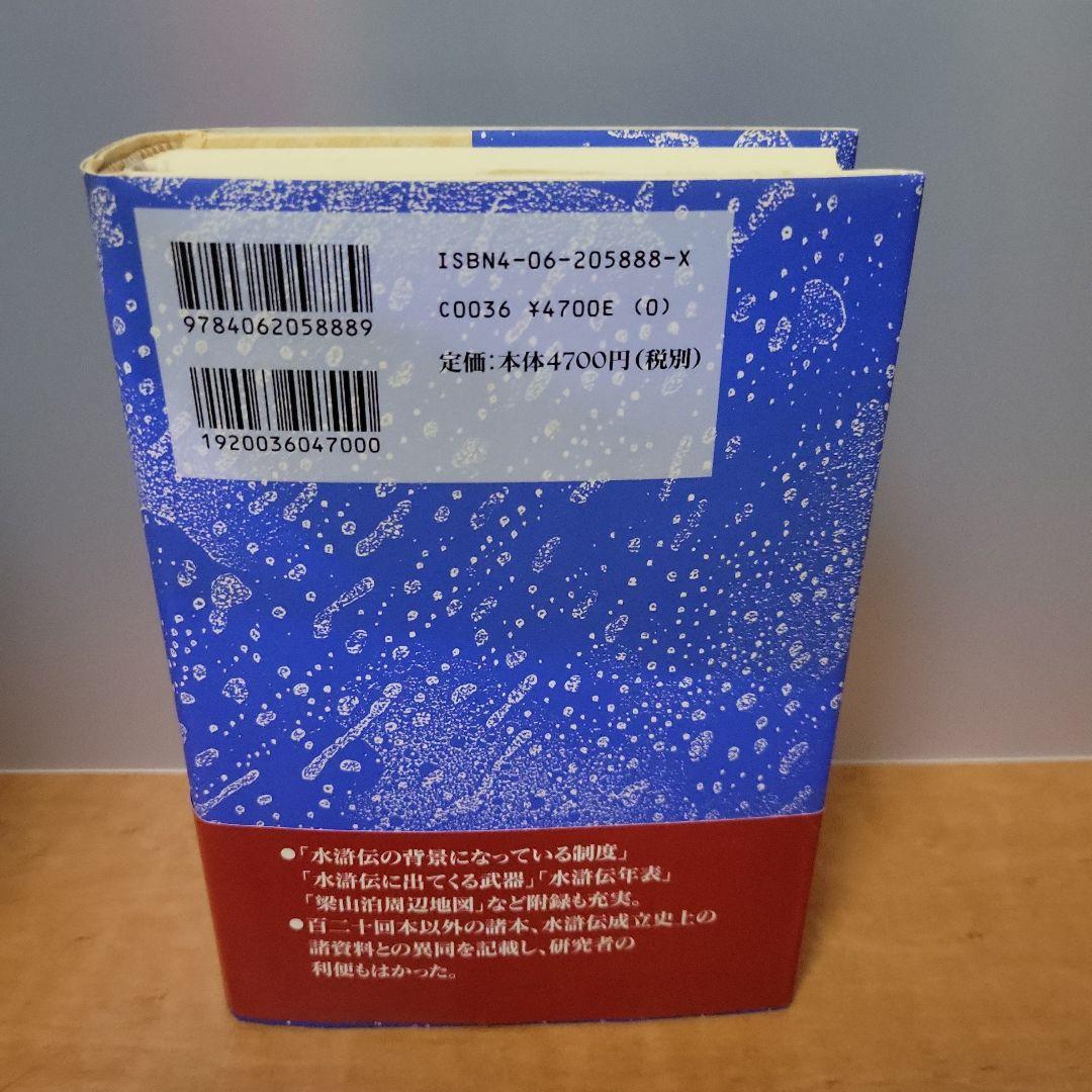 水滸伝人物事典