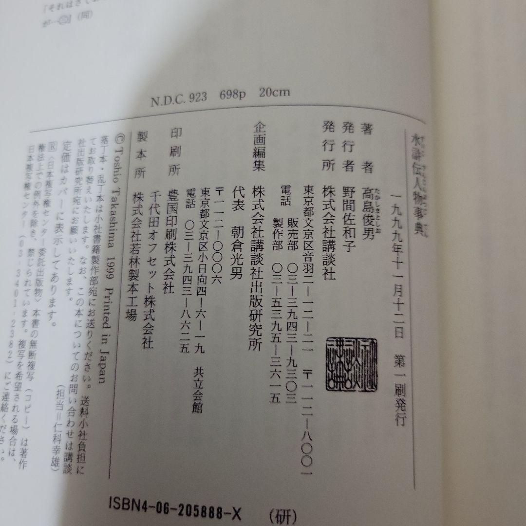 水滸伝人物事典