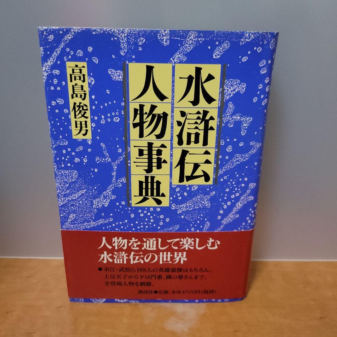 水滸伝人物事典