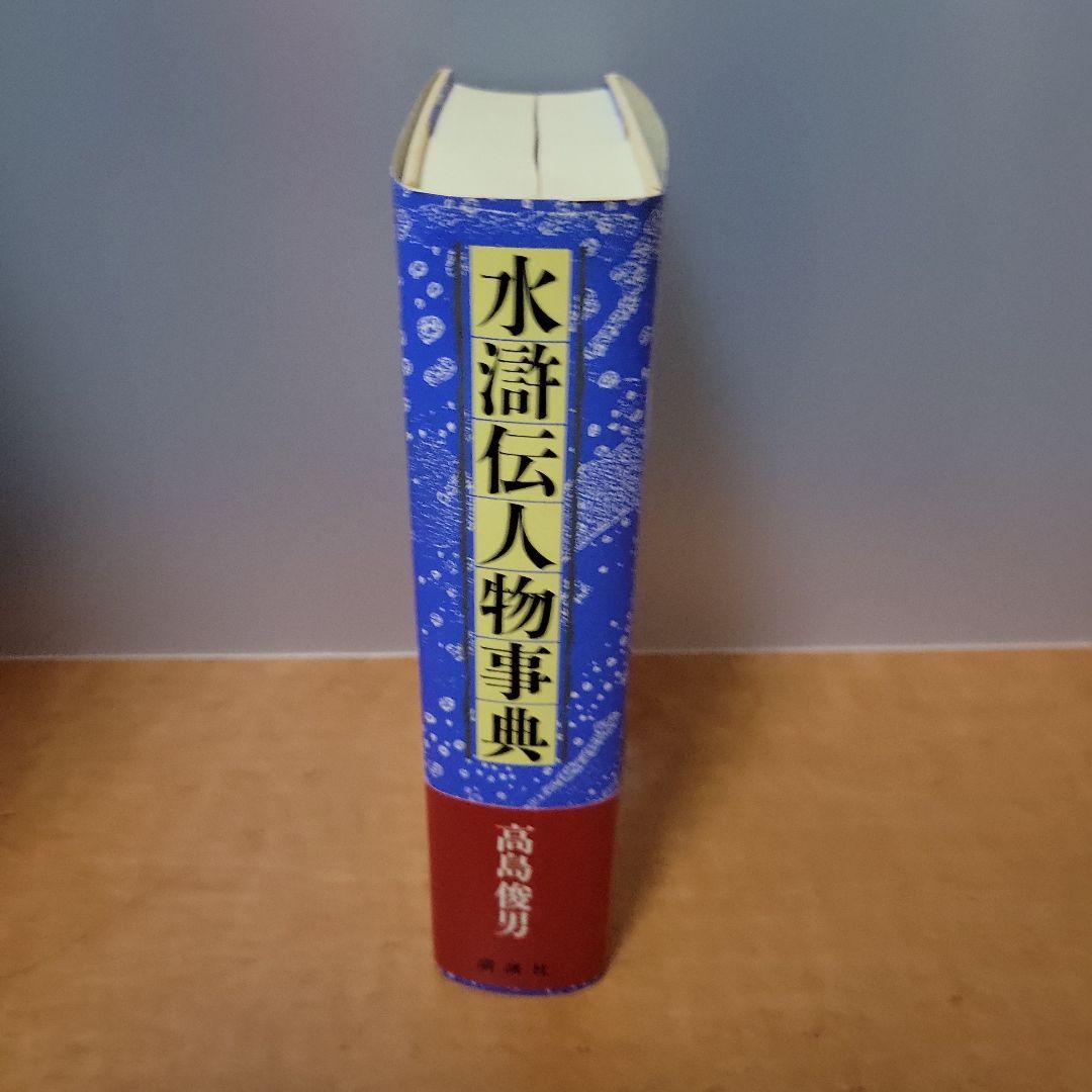 水滸伝人物事典