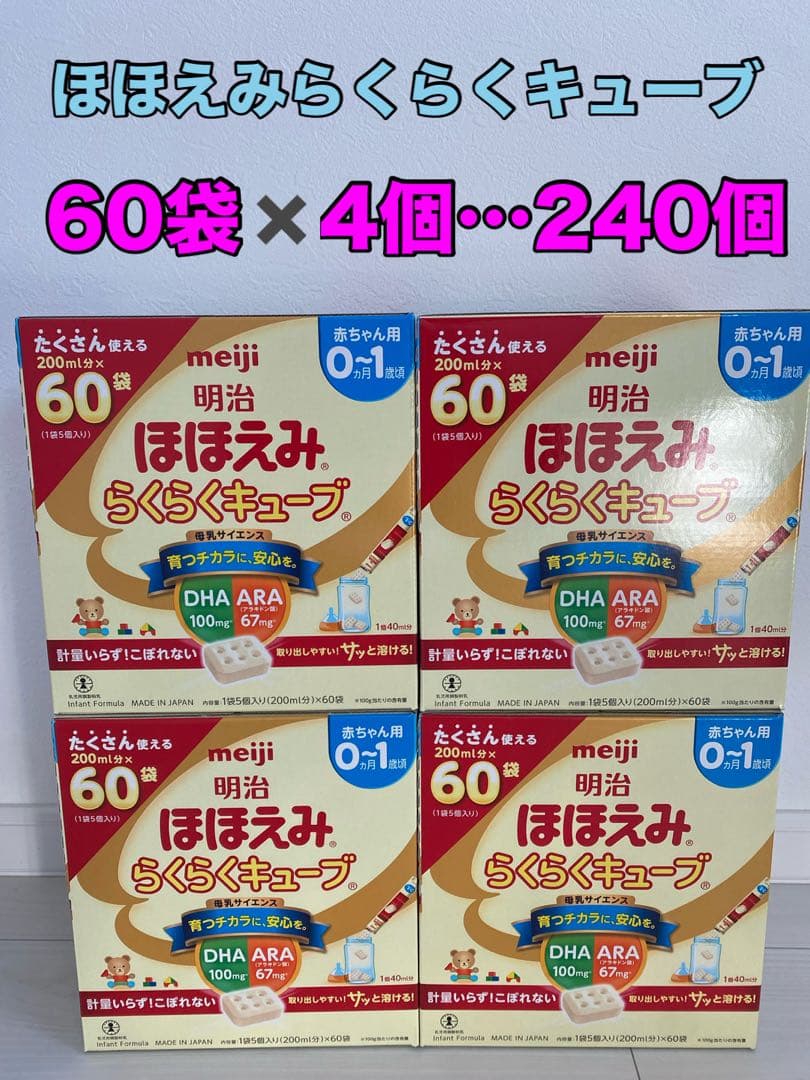 明治 ほほえみらくらくキューブ 60袋✖️4箱…240個