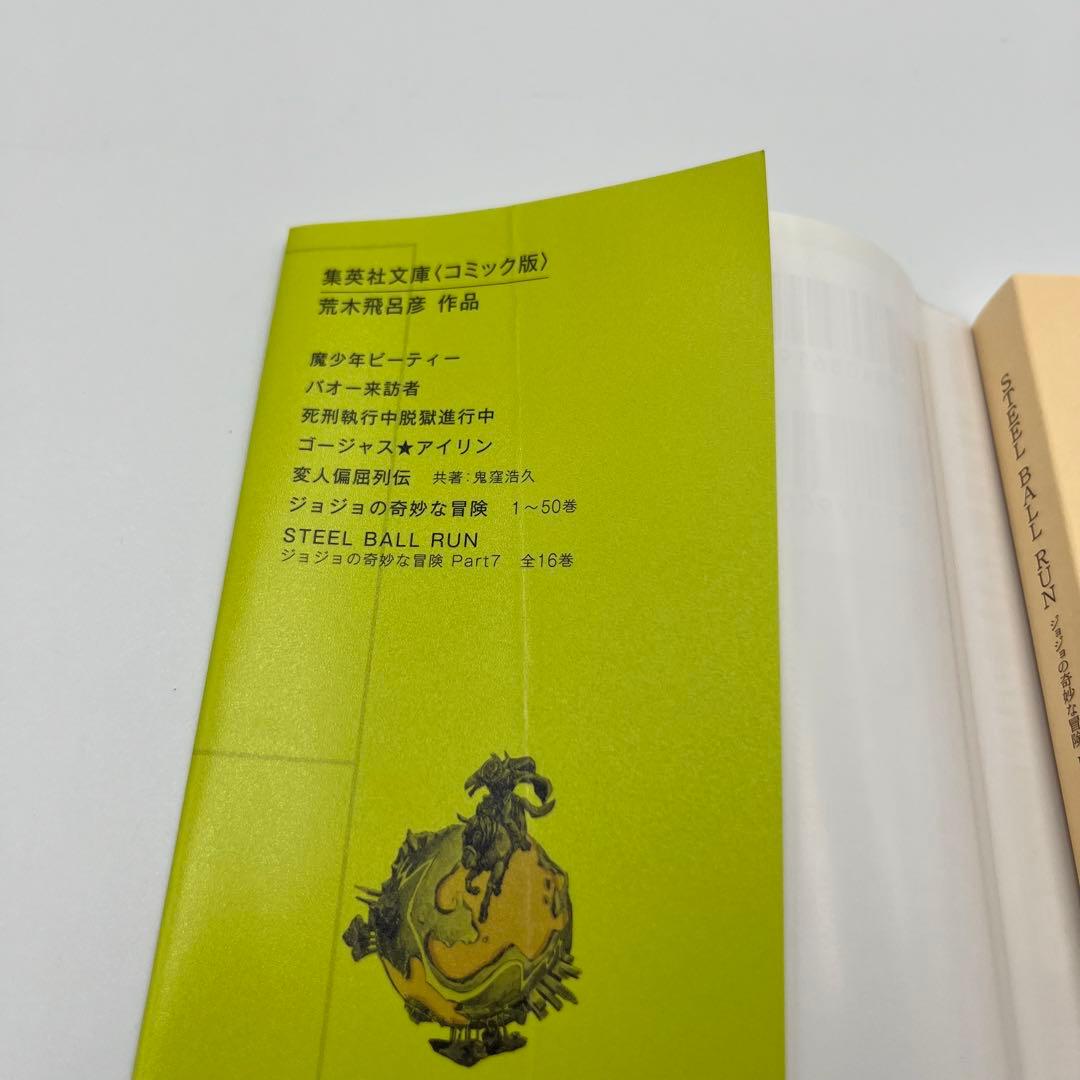 【荒木飛呂彦作品セット】スティールボールラン　文庫版　全16巻+2冊　計18冊
