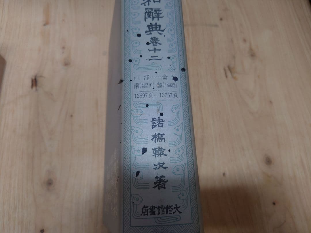 大漢和辞典 修訂版 全12巻+索引 計13冊セット 諸橋轍次=著 大修館書店