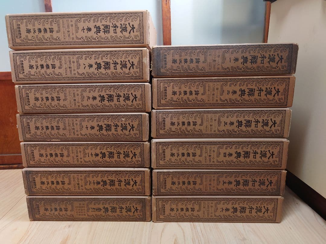 大漢和辞典 修訂版 全12巻+索引 計13冊セット 諸橋轍次=著 大修館書店