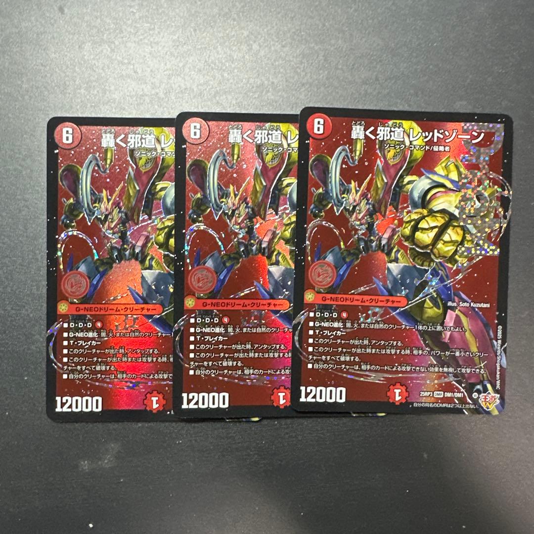 轟く邪道レッドゾーン 3枚セット