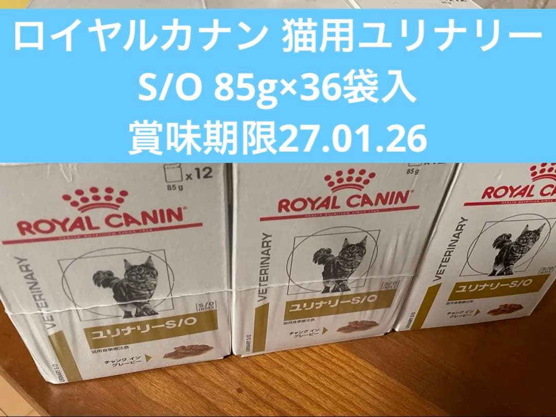【921】ロイヤルカナン 猫用ユリナリーS/O 85g×36+7袋入