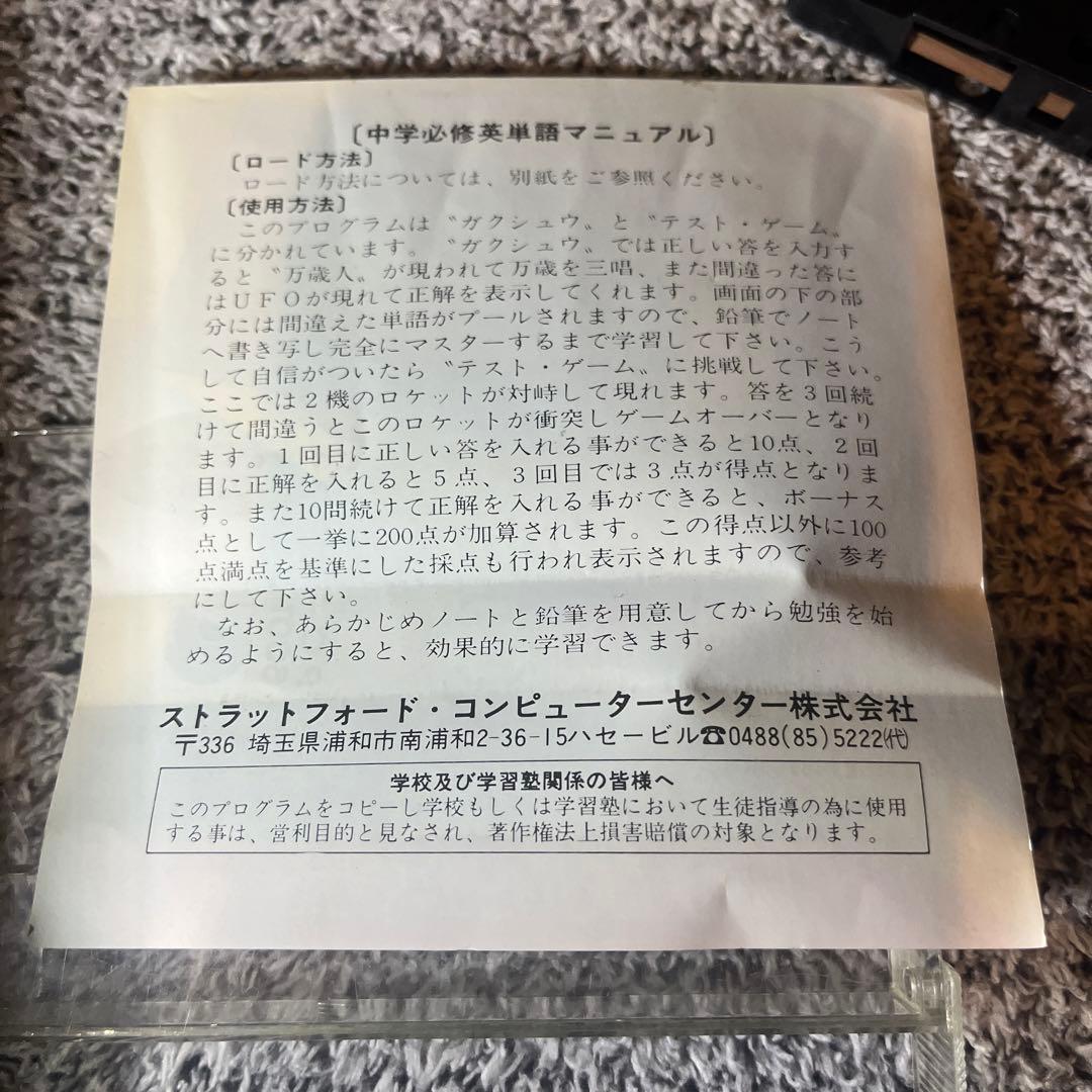 PC-6001 「中学必修英単語」 STRATFORD C.A.I マジカルズゥ