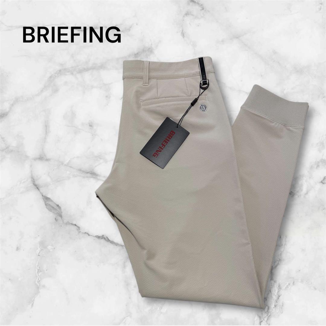 【今期新作・タグ付き】BRIEFING メンズ ジョガーパンツ ベージュM
