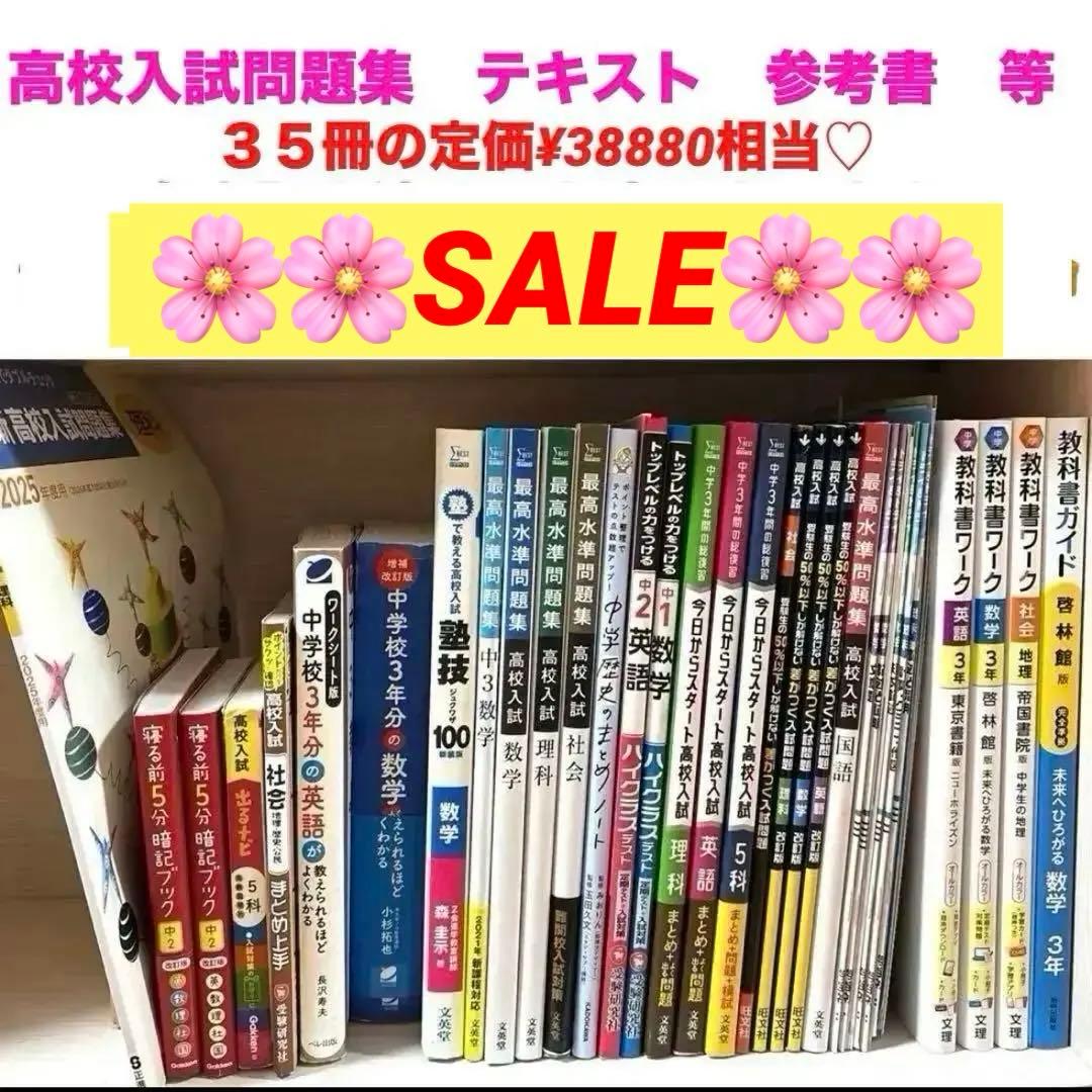 高校入試対策　テキスト　ガイドブック　大量　まとめ売り　志望校合格　新中学3年生
