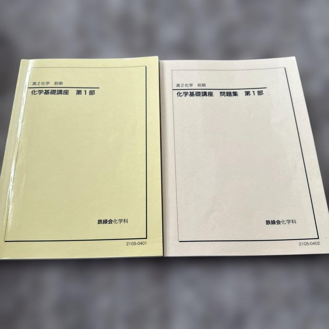 高2 前期 化学基礎講座 問題集 第1部 鉄緑会化学科