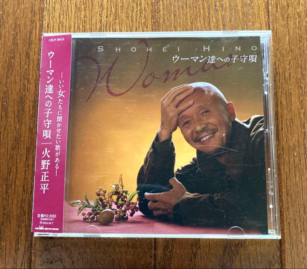 火野正平　ウーマン達への子守唄　雨　メロディ　　 カバーアルバム