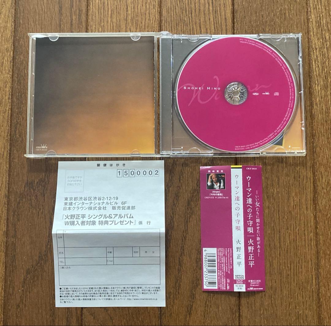 火野正平　ウーマン達への子守唄　雨　メロディ　　 カバーアルバム