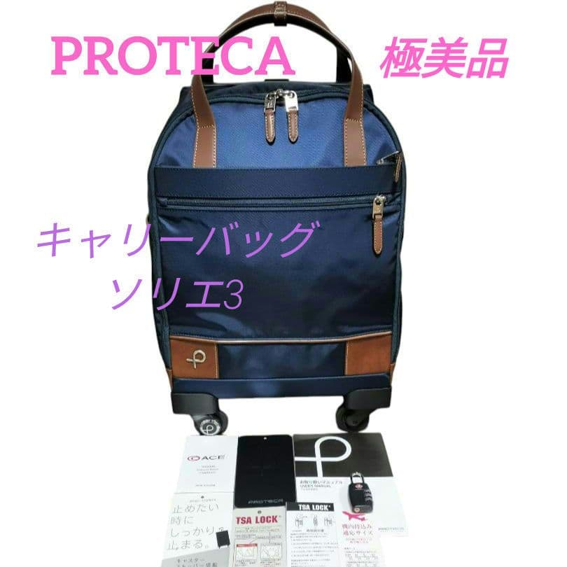 ★極美品★ PROTECA プロテカ キャリーバッグ ソリエ3　ネイビー 18L