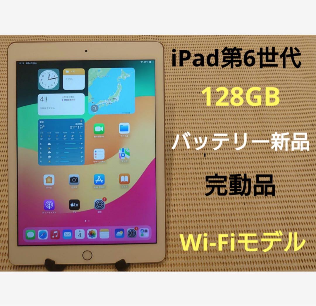 完動品iPad第6世代(A1893)本体128GBゴールド送料込RJMVT