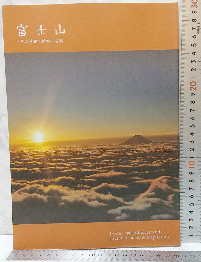 希少　図録　特別展　富士山　その景観と信仰・芸術　送料込み　Rare