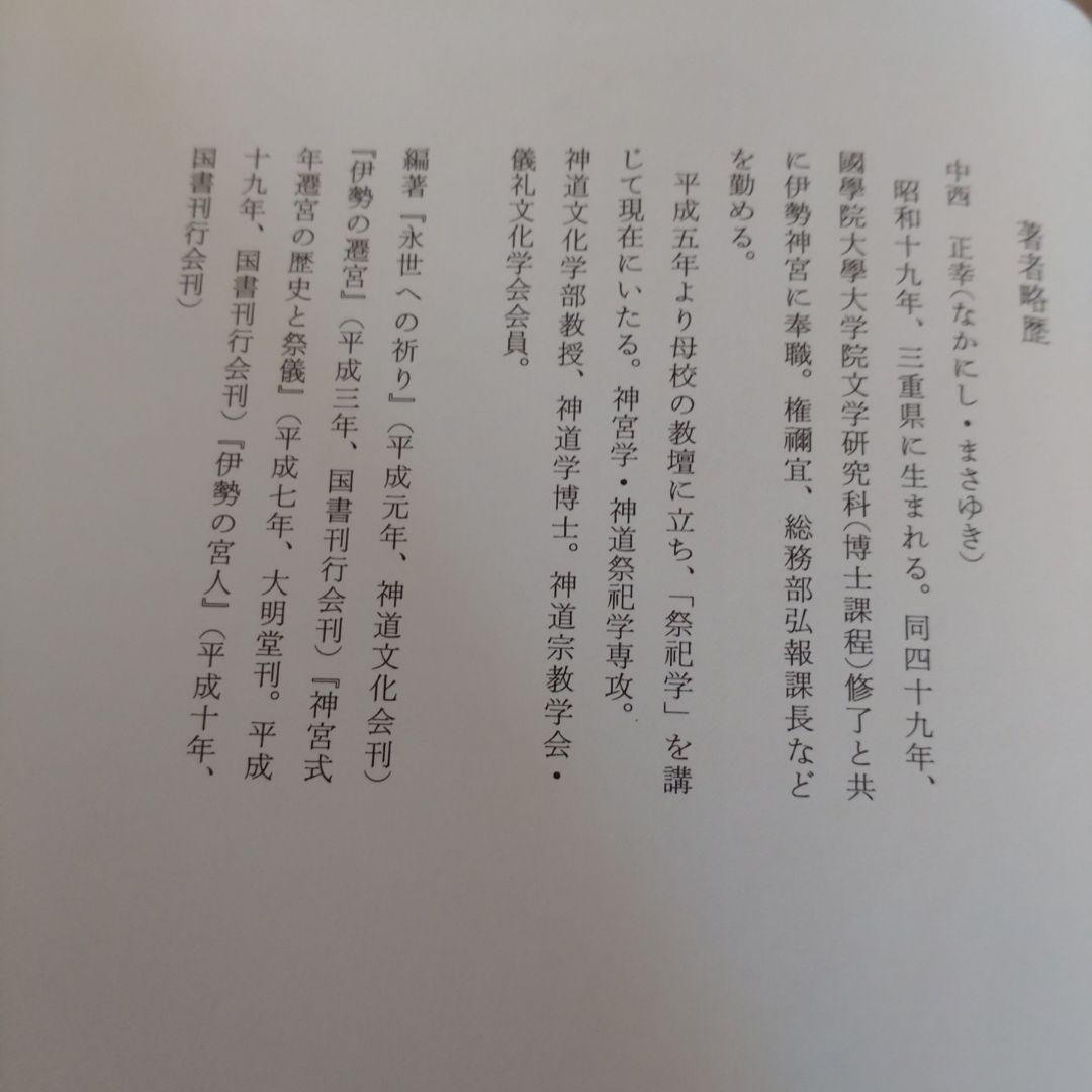 神宮祭祀の研究 中西正幸著　国書刊行会平成19年　定価12000円＋税　名著