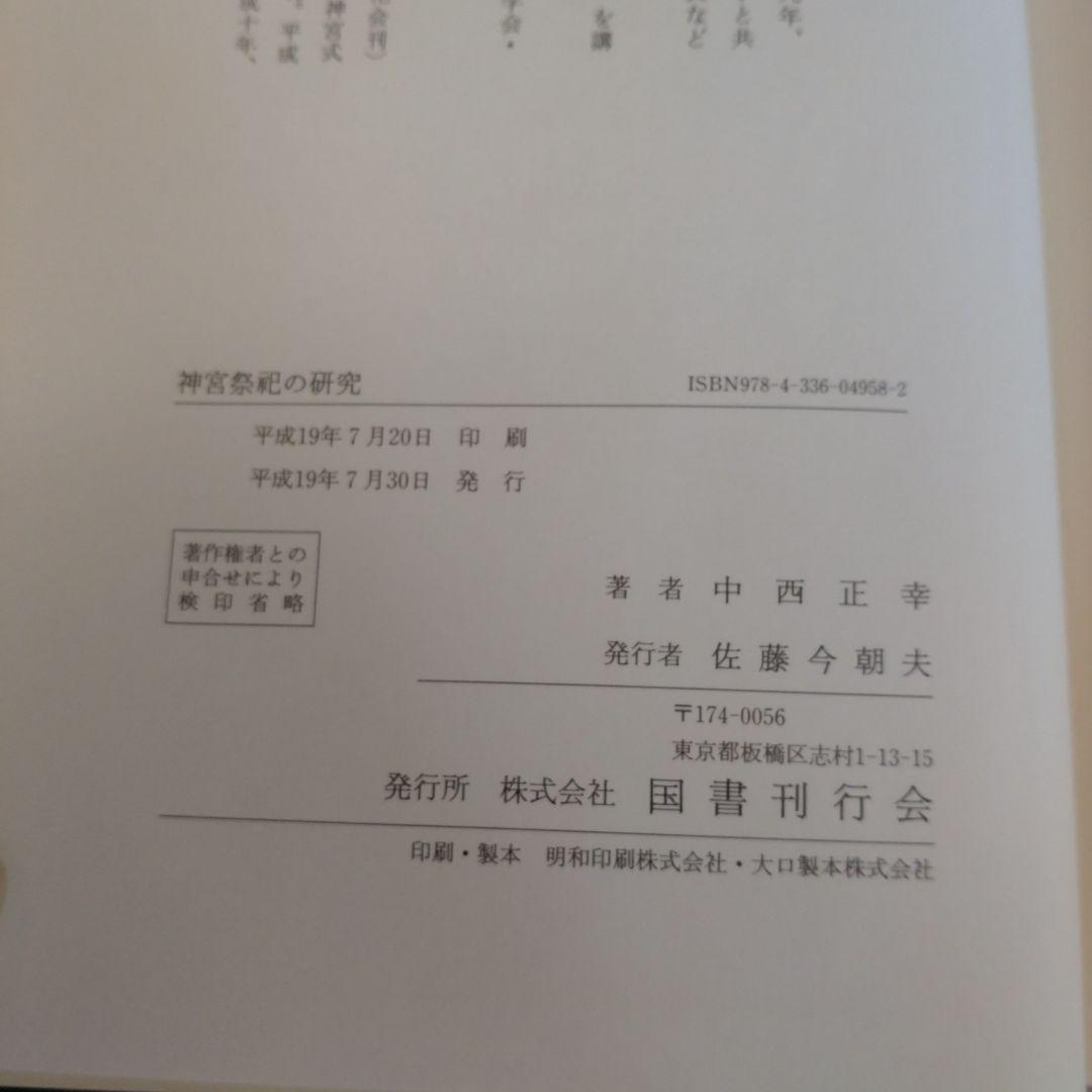 神宮祭祀の研究 中西正幸著　国書刊行会平成19年　定価12000円＋税　名著