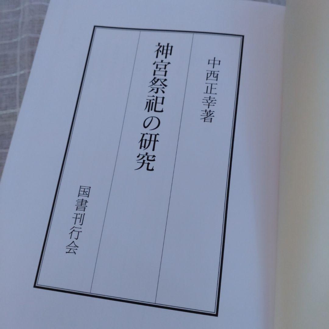 神宮祭祀の研究 中西正幸著　国書刊行会平成19年　定価12000円＋税　名著