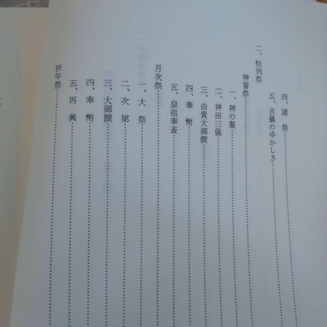 神宮祭祀の研究 中西正幸著　国書刊行会平成19年　定価12000円＋税　名著
