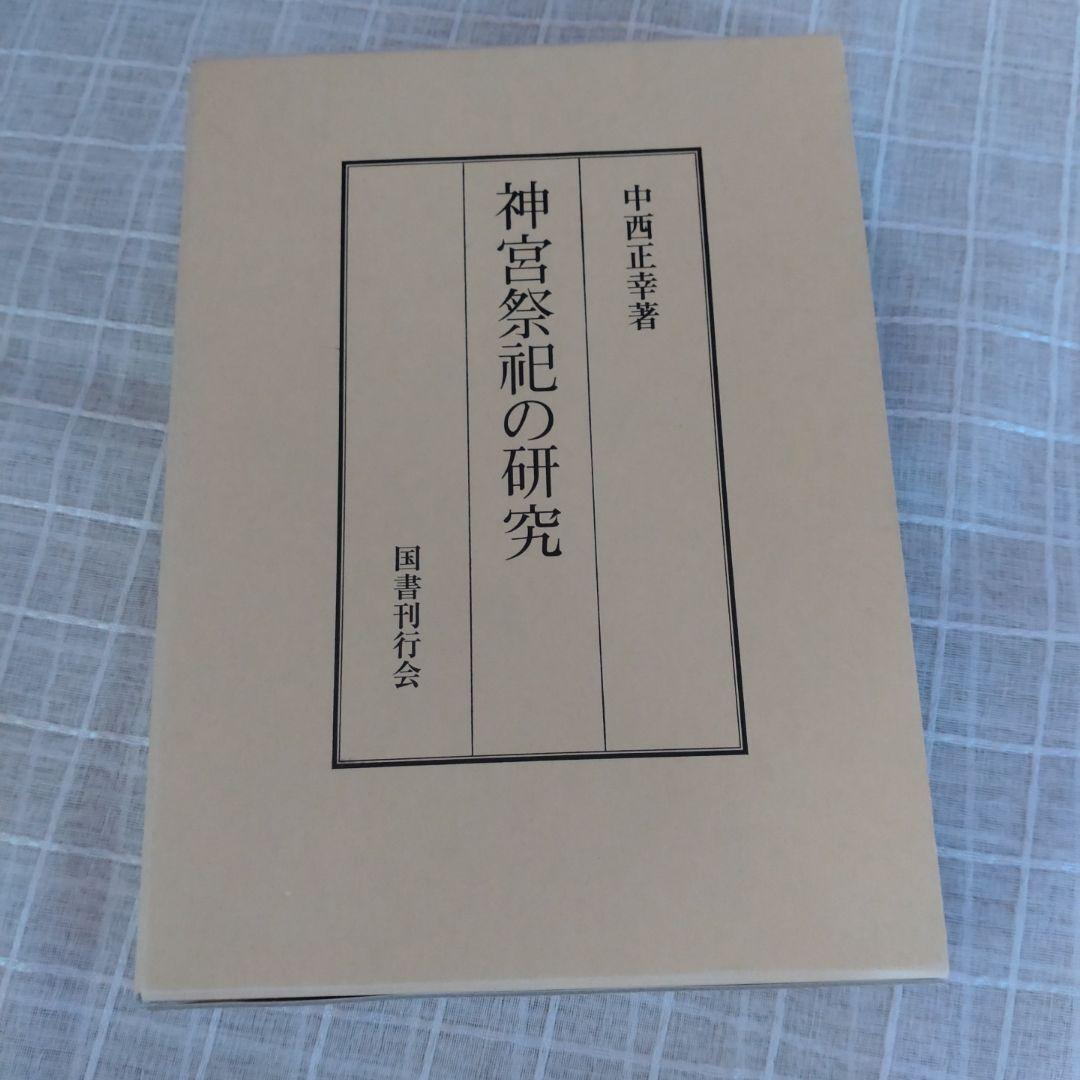 神宮祭祀の研究 中西正幸著　国書刊行会平成19年　定価12000円＋税　名著