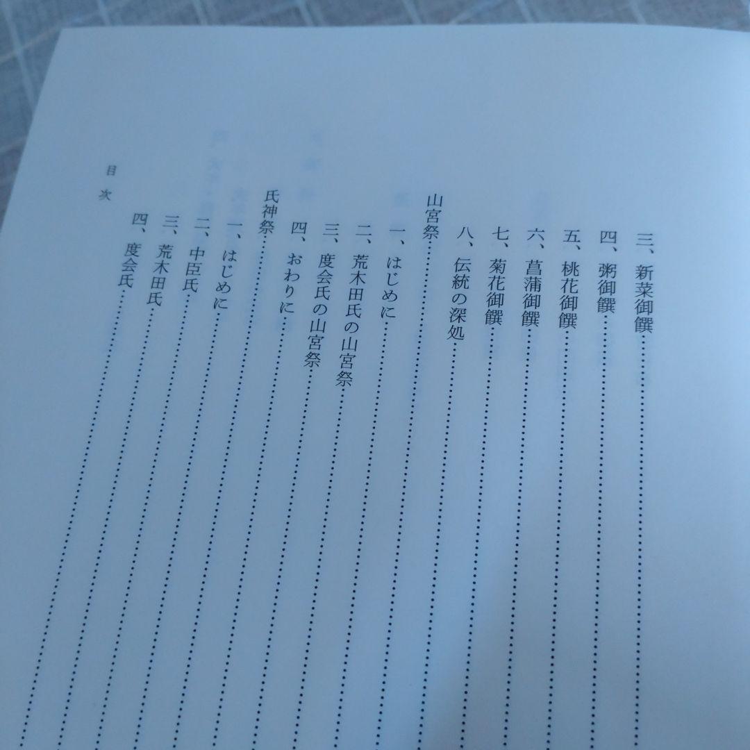 神宮祭祀の研究 中西正幸著　国書刊行会平成19年　定価12000円＋税　名著