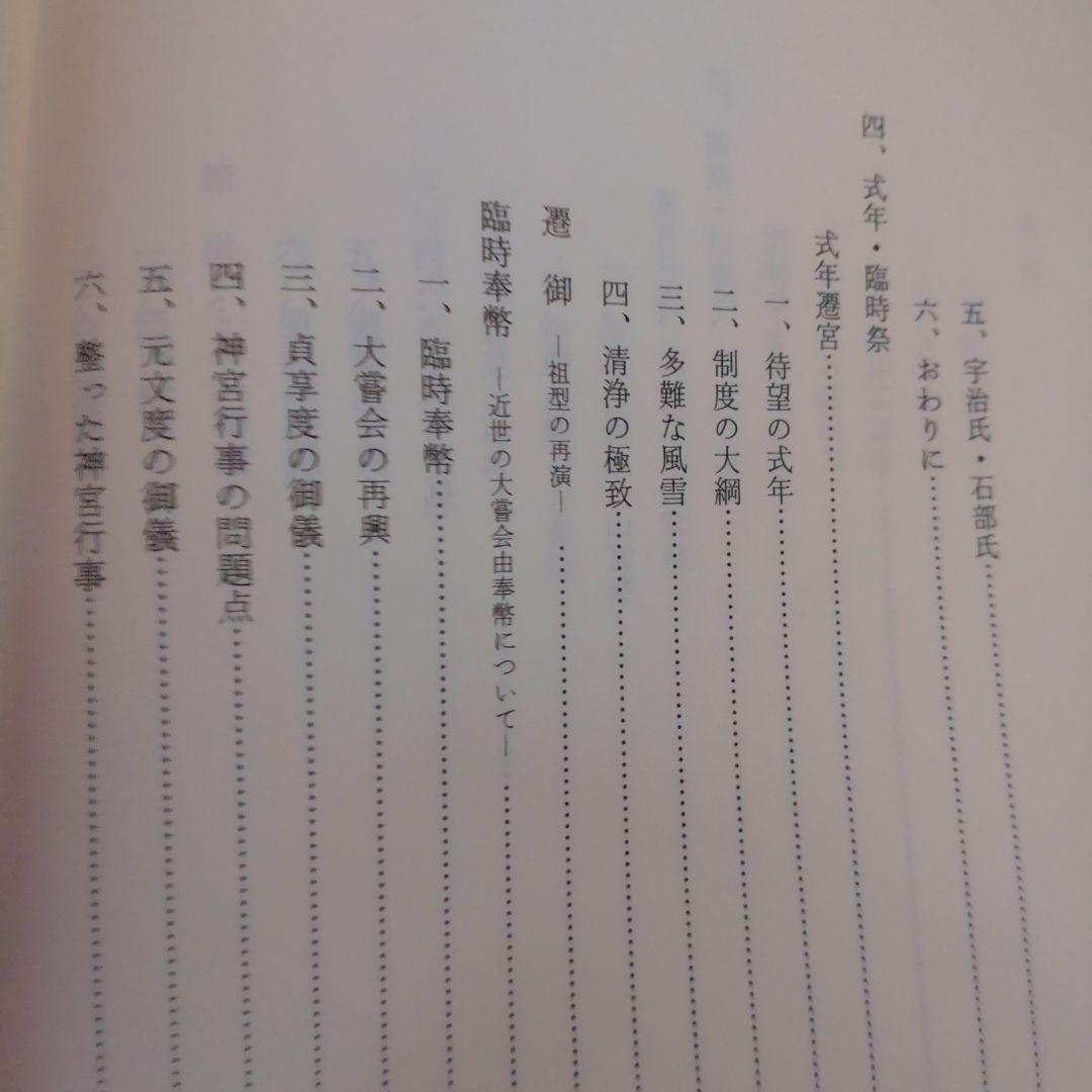 神宮祭祀の研究 中西正幸著　国書刊行会平成19年　定価12000円＋税　名著