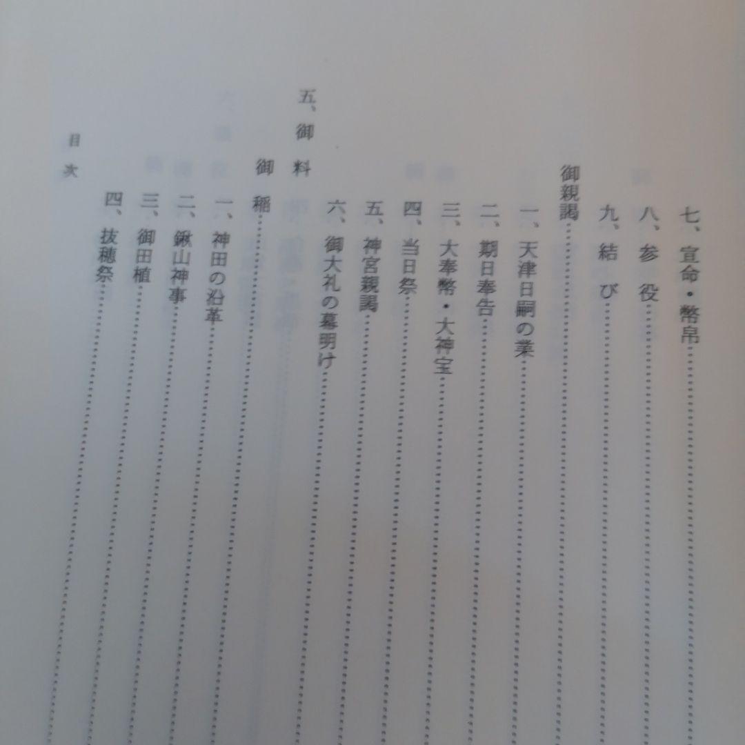 神宮祭祀の研究 中西正幸著　国書刊行会平成19年　定価12000円＋税　名著