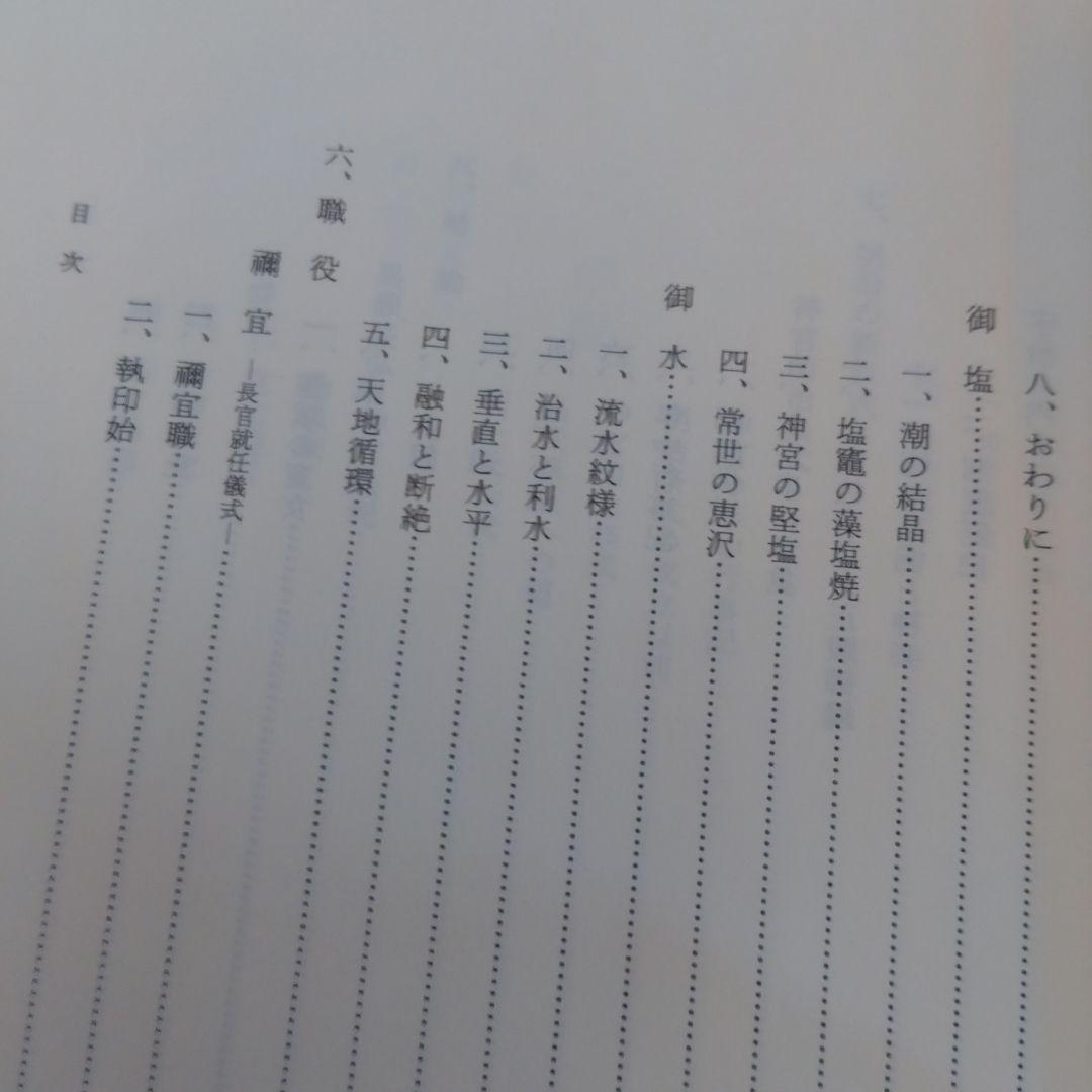 神宮祭祀の研究 中西正幸著　国書刊行会平成19年　定価12000円＋税　名著