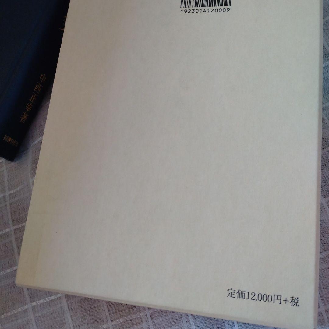 神宮祭祀の研究 中西正幸著　国書刊行会平成19年　定価12000円＋税　名著