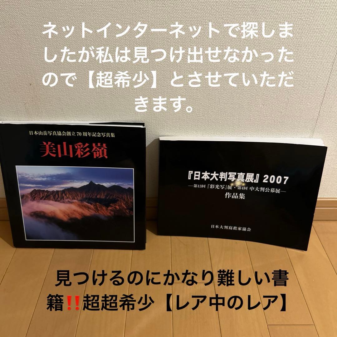 美山彩額 日本大判写真展 2007