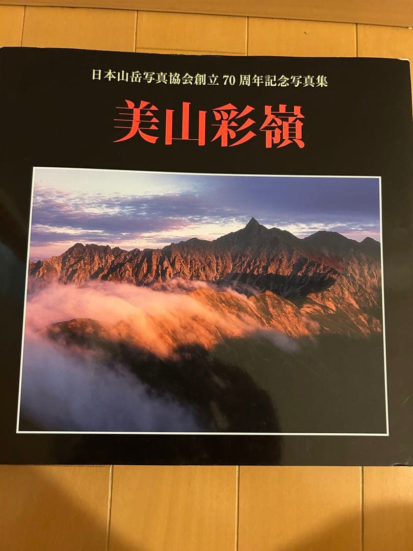 美山彩額 日本大判写真展 2007